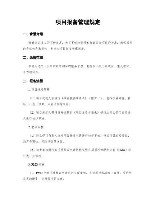 项目报备管理规定