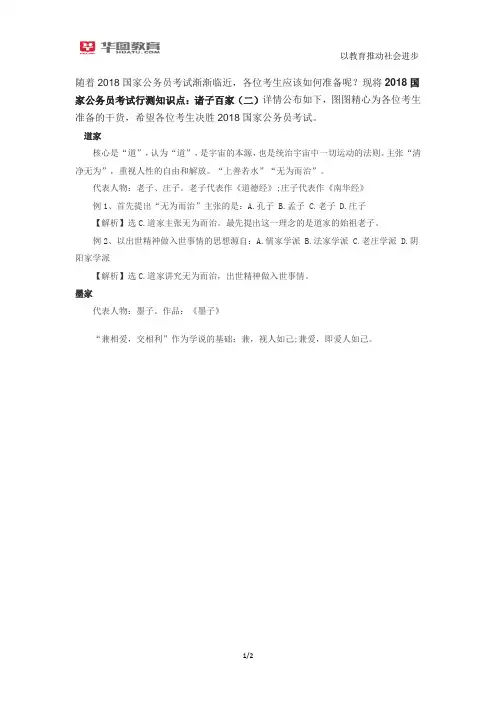 2018国家公务员考试行测知识点：诸子百家(二)