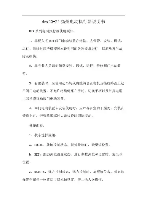 dzw20-24扬州电动执行器说明书