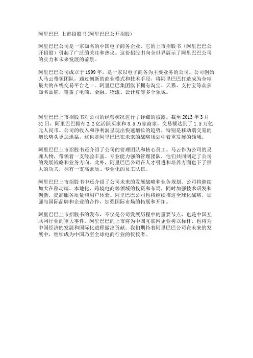 阿里巴巴 上市招股书(阿里巴巴公开招股)