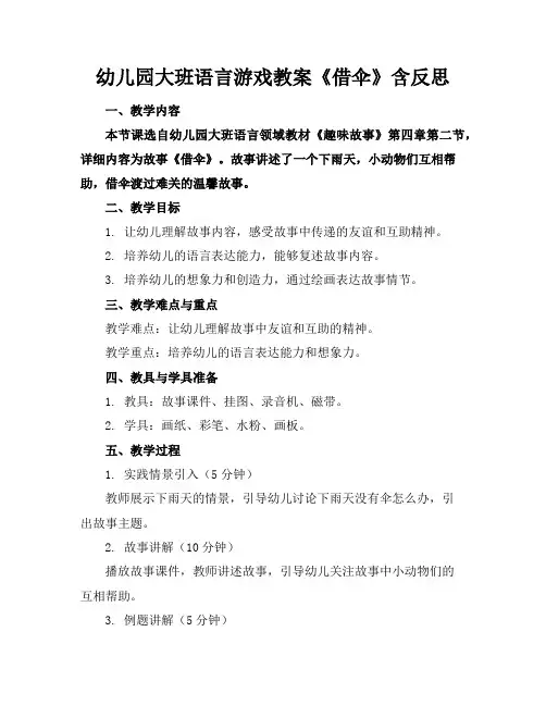 幼儿园大班语言游戏教案《借伞》含反思