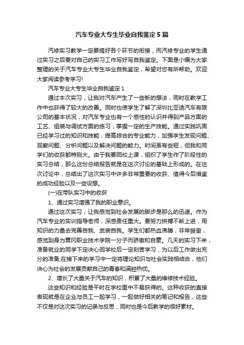 汽车专业大专生毕业自我鉴定5篇