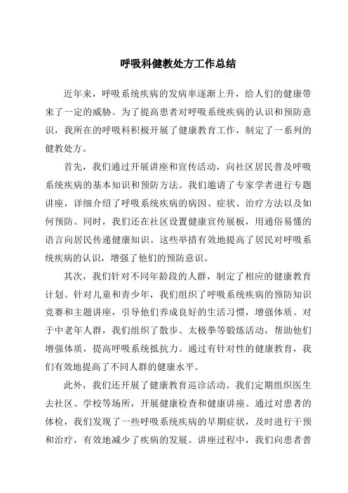 呼吸科健教处方工作总结