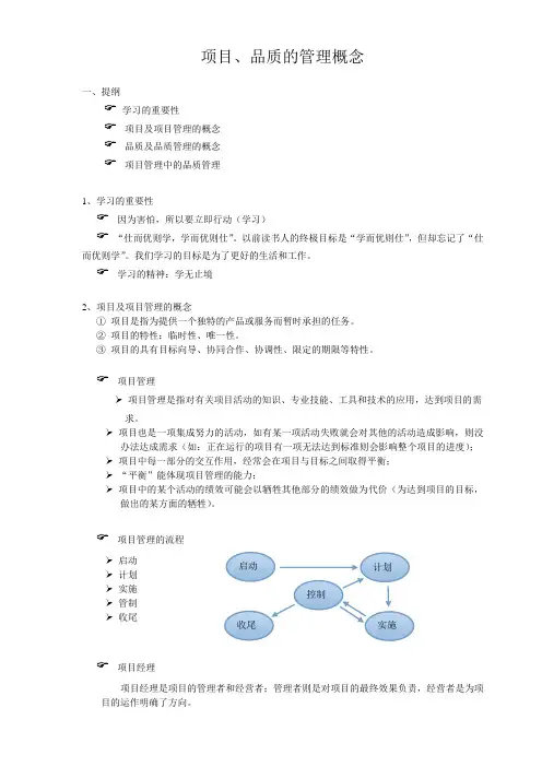 项目、品质管理学习提纲