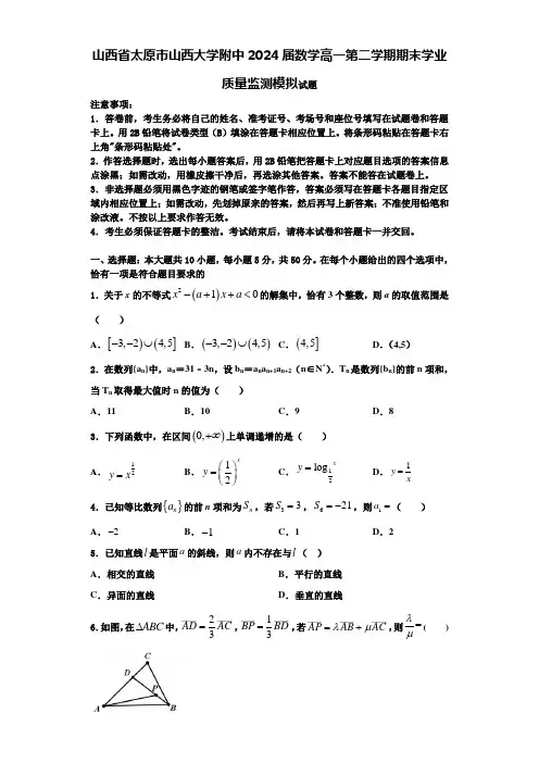 山西省太原市山西大学附中2024届数学高一第二学期期末学业质量监测模拟试题含解析