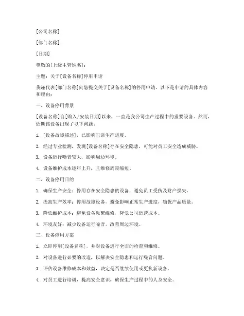 生产类设备停用申请书模板