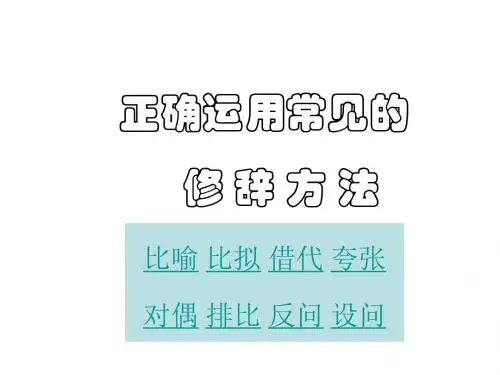高考语文正确使用常见的使用修辞手法(2019年新版)