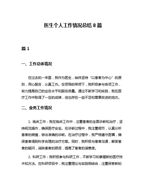 医生个人工作情况总结8篇