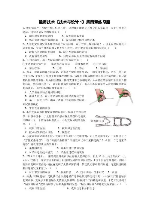 (完整版)《技术与设计1》第四章练习题