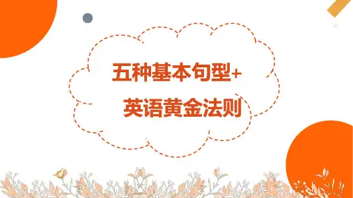 英语简单句的五大基本句型和英语黄金法则课件-2024届高三英语一轮复习
