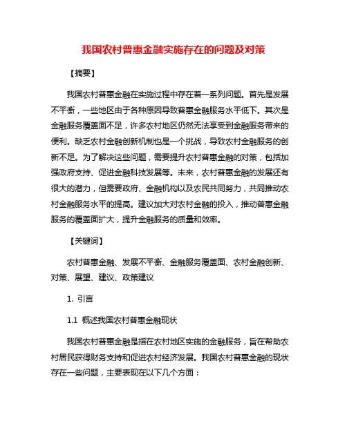 我国农村普惠金融实施存在的问题及对策