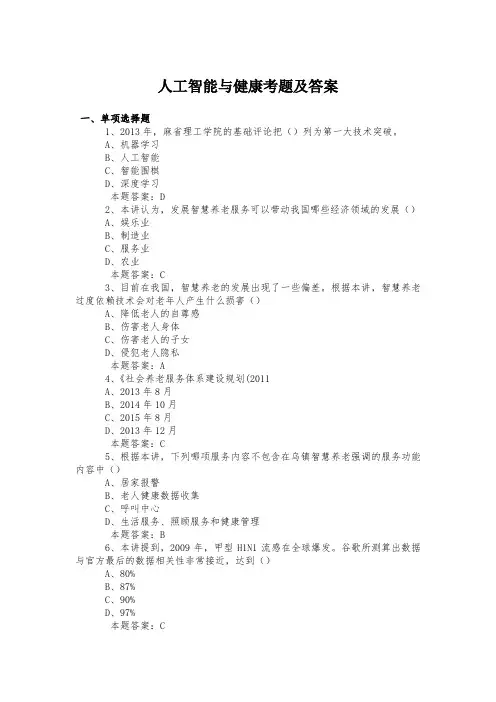 人工智能与健康考题及答案
