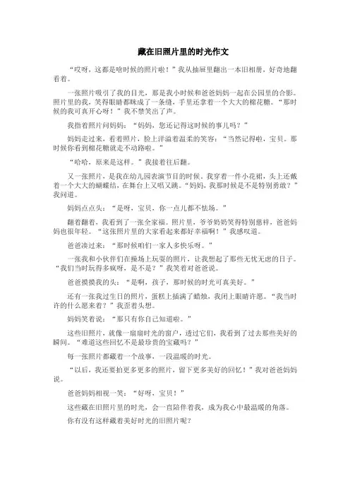 藏在旧照片里的时光作文