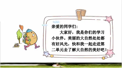 统编版语文二年级上册第二单元识字1 《场景歌》课件