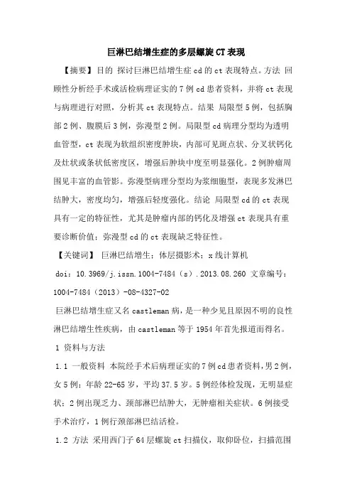 巨淋巴结增生症的多层螺旋CT表现