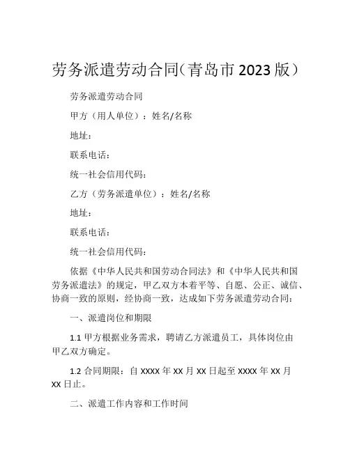 劳务派遣劳动合同(青岛市2023版) (2)