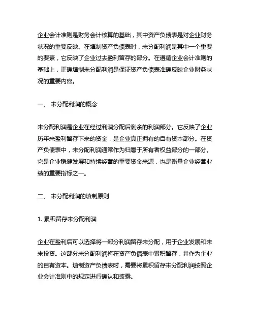 企业会计准则《资产负债表》未分配利润的填制