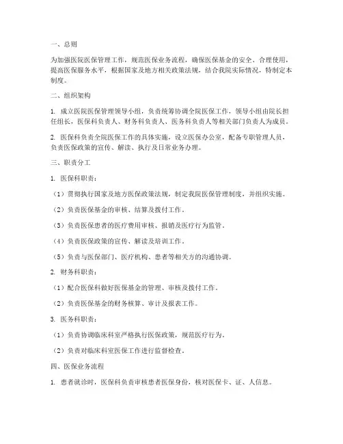 医院医保管理部门管理制度