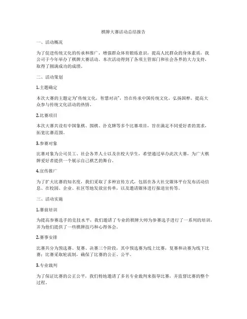 棋牌大赛活动总结报告