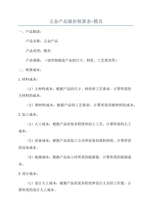 五金产品报价核算表-模具