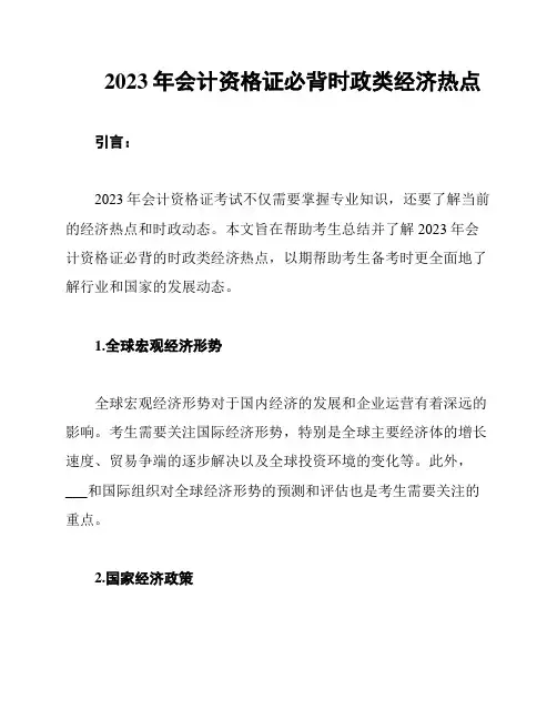 2023年会计资格证必背时政类经济热点