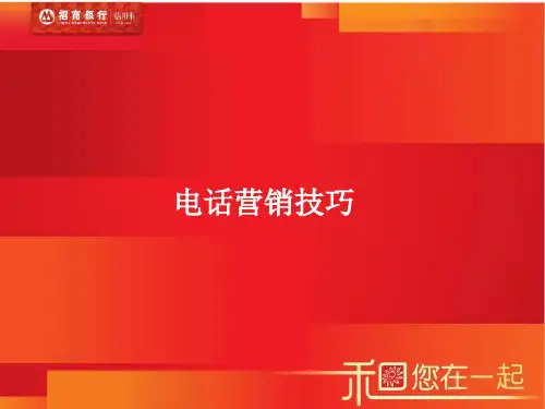 招商银行电话营销技巧精品PPT课件