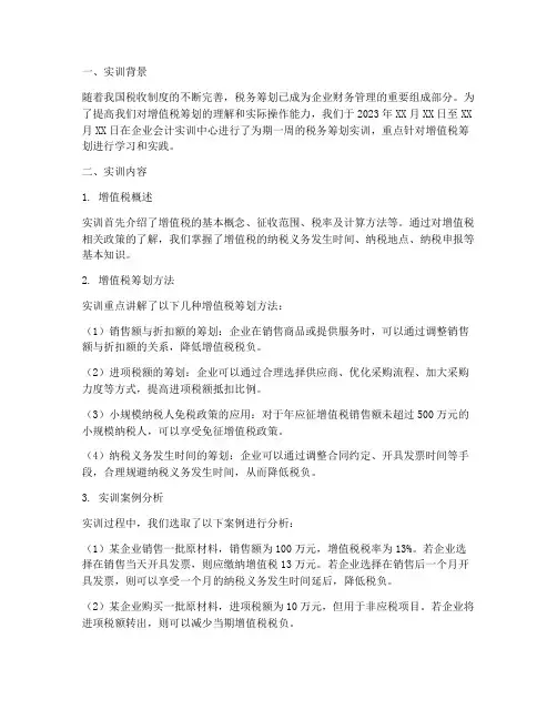税务筹划实训报告增值税