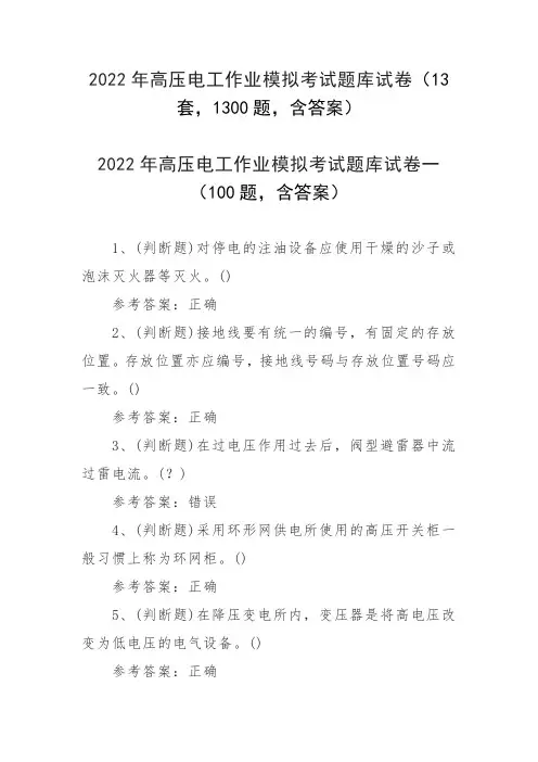 2022年高压电工作业模拟考试题库试卷(13套,1300题,含答案)