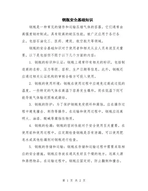 钢瓶安全基础知识