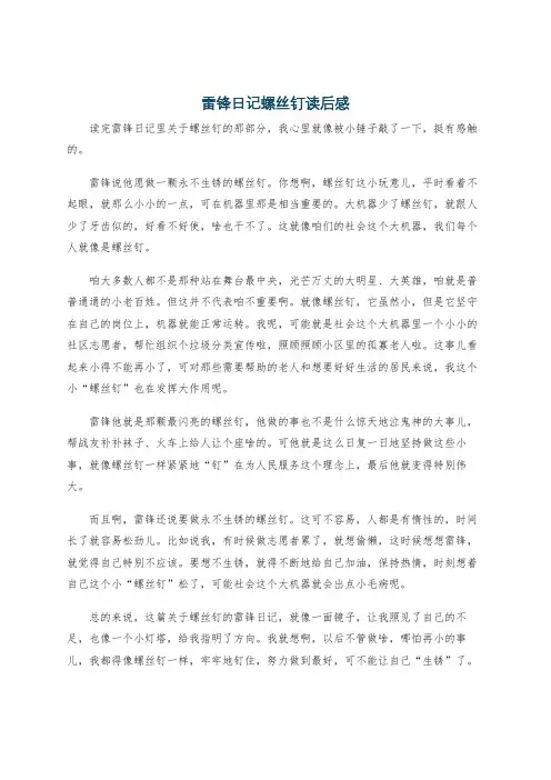 雷锋日记螺丝钉读后感