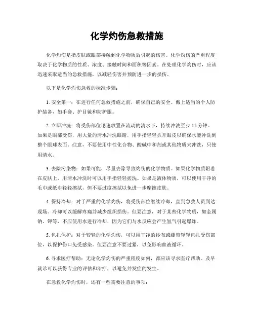 化学灼伤急救措施