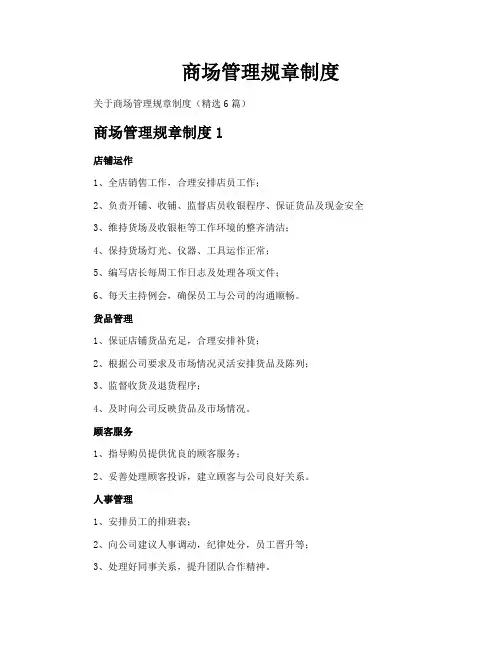 商场管理规章制度