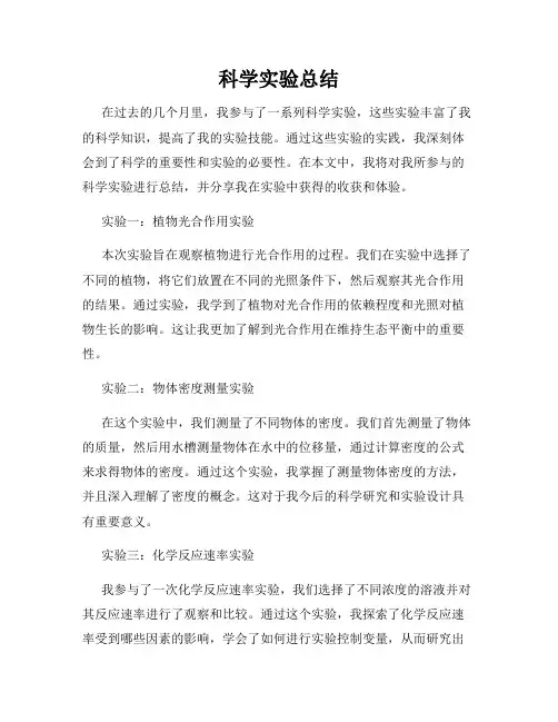 科学实验总结