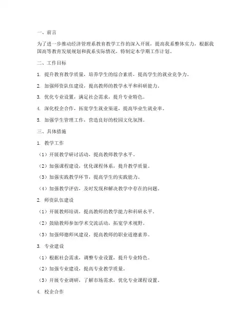 经济管理系学期工作计划