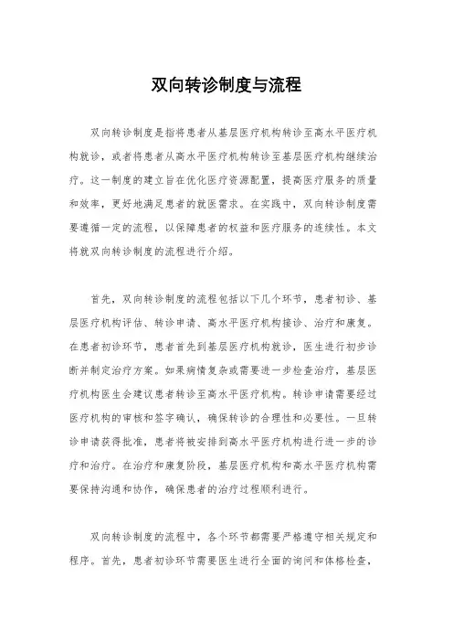 双向转诊制度与流程