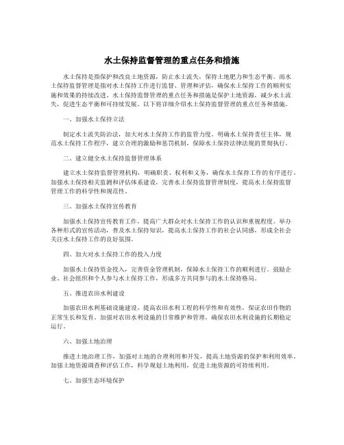 水土保持监督管理的重点任务和措施