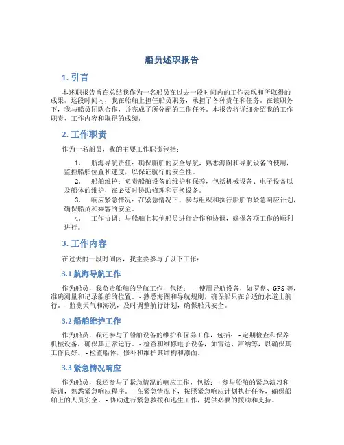 船员述职报告