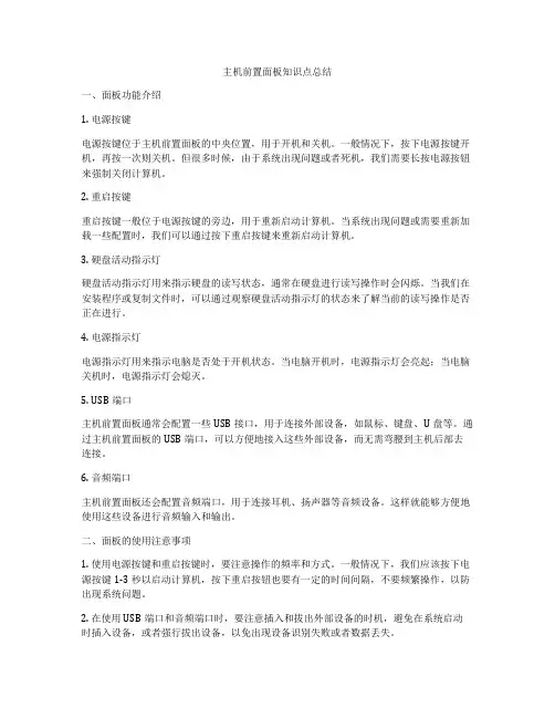 主机前置面板知识点总结