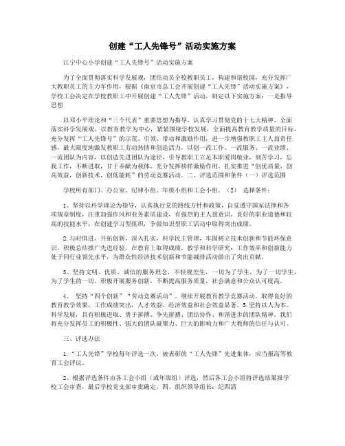创建“工人先锋号”活动实施方案