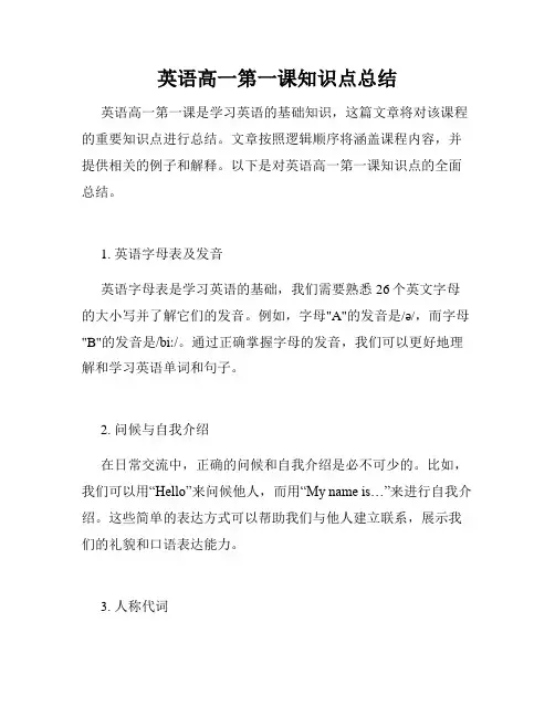 英语高一第一课知识点总结