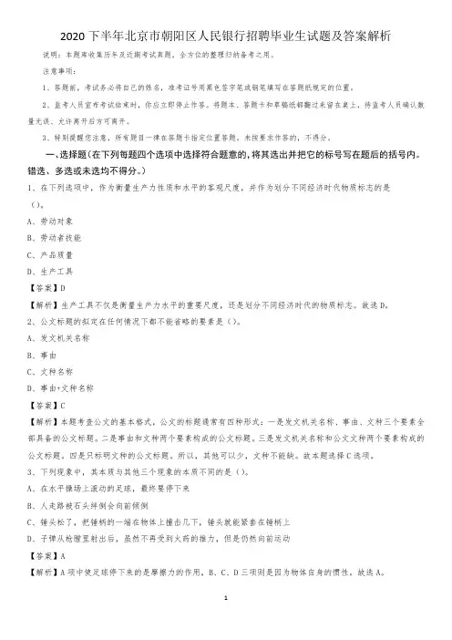 2020下半年北京市朝阳区人民银行招聘毕业生试题及答案解析