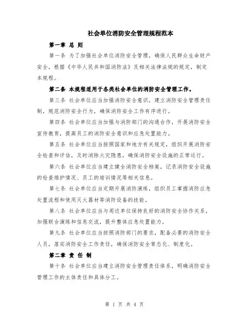 社会单位消防安全管理规程范本