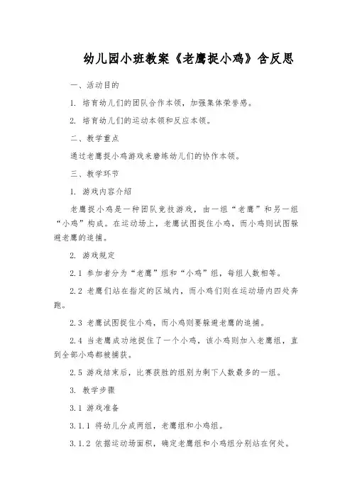 幼儿园小班教案《老鹰捉小鸡》含反思