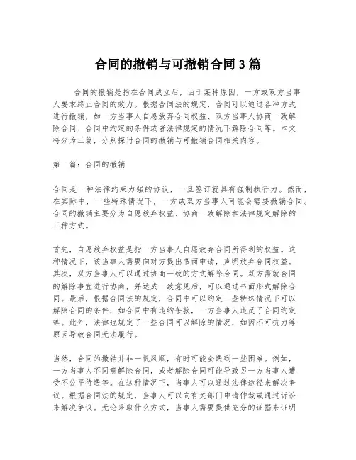 合同的撤销与可撤销合同3篇