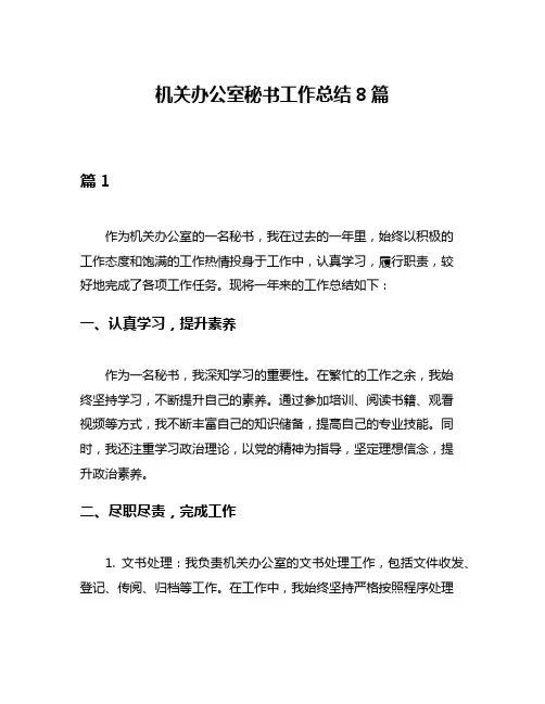 机关办公室秘书工作总结8篇