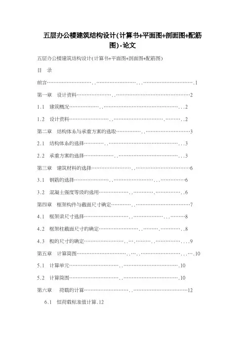 五层办公楼建筑结构设计(计算书+平面图+剖面图+配筋图)-论文