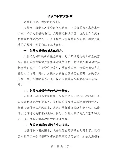 倡议书保护大熊猫