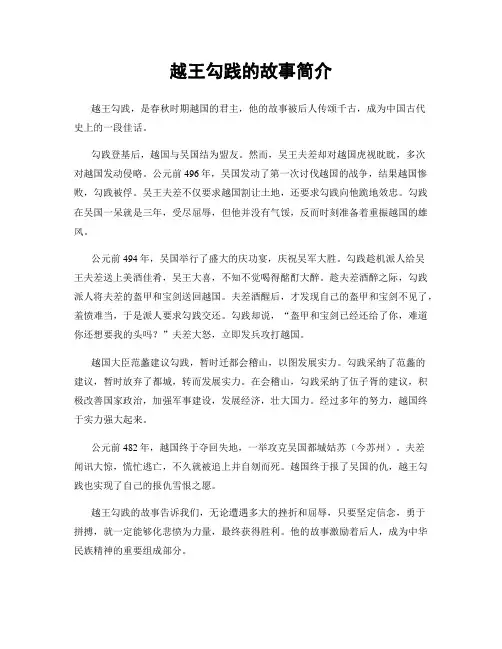 越王勾践的故事简介