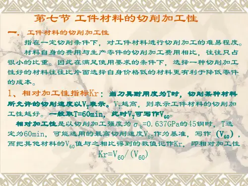 第2-7节工件材料的切削加工性