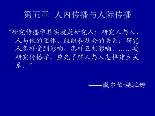 第五章  人内传播